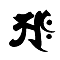 悉曇：悪（āḥ）